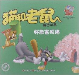 猫和老鼠精选故事:好奇害死猫