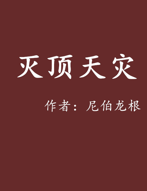 灭顶天灾