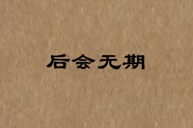 后会无期