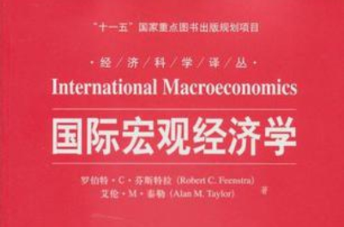 国际宏观经济学