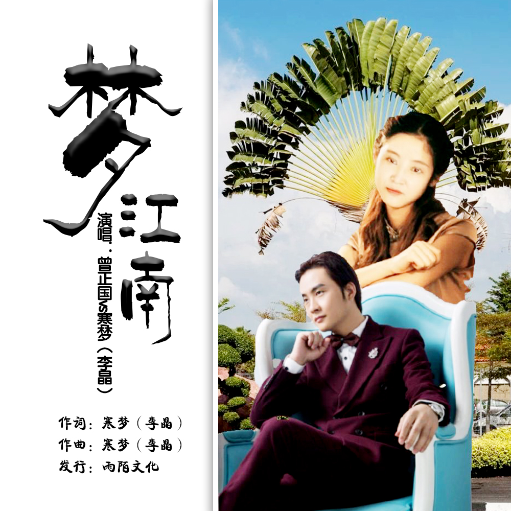江南梦歌曲原唱(江南梦歌曲原唱下载)