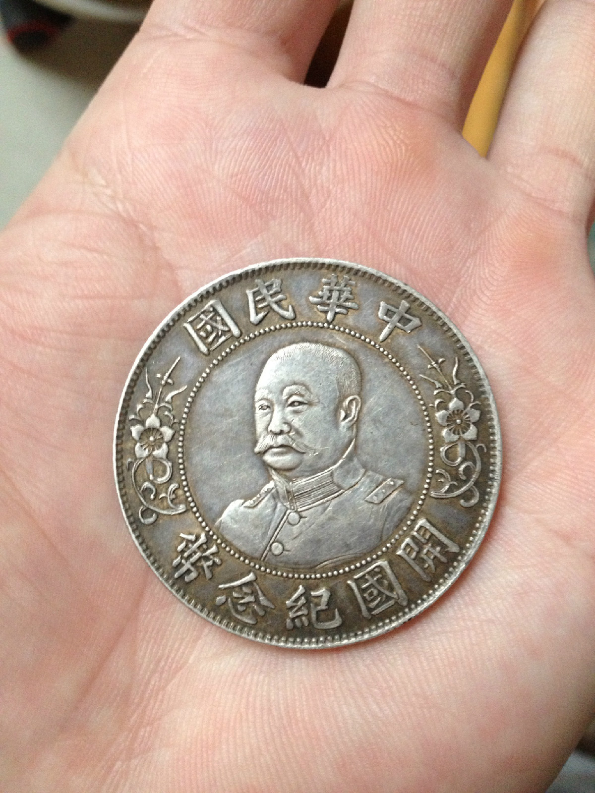黎元洪开国纪念币