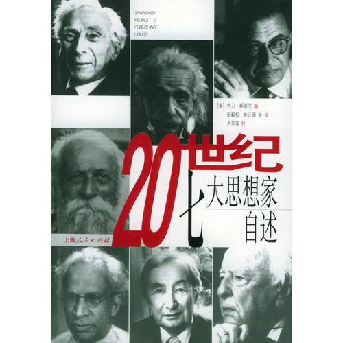 20世纪七大思想家自述