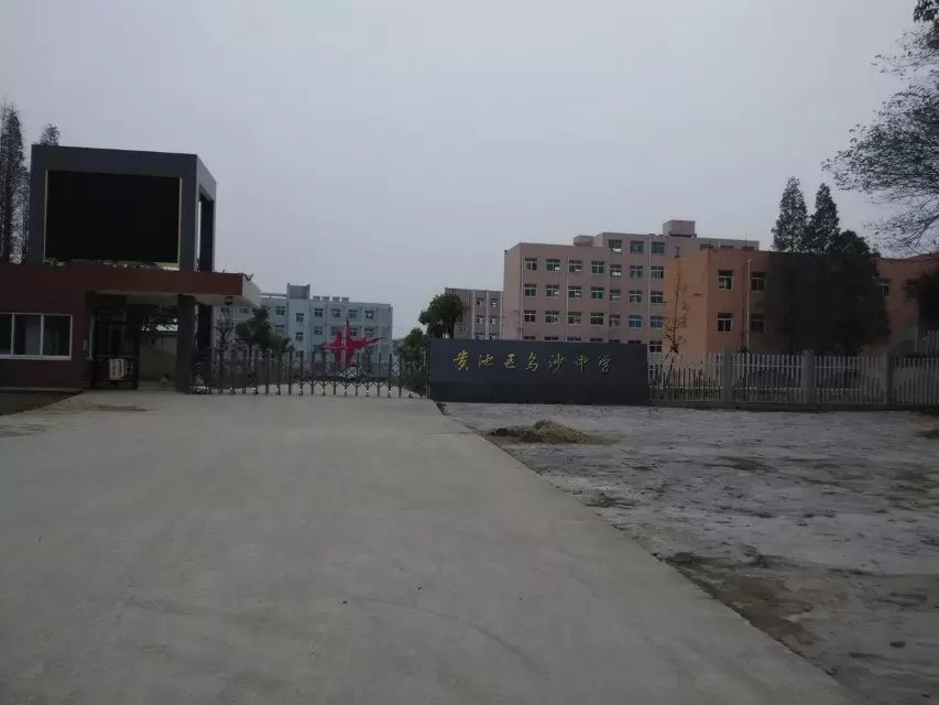 贵池区乌沙中学