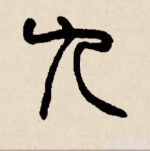篆书