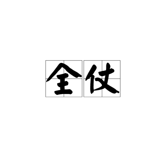 全仗_百度百科