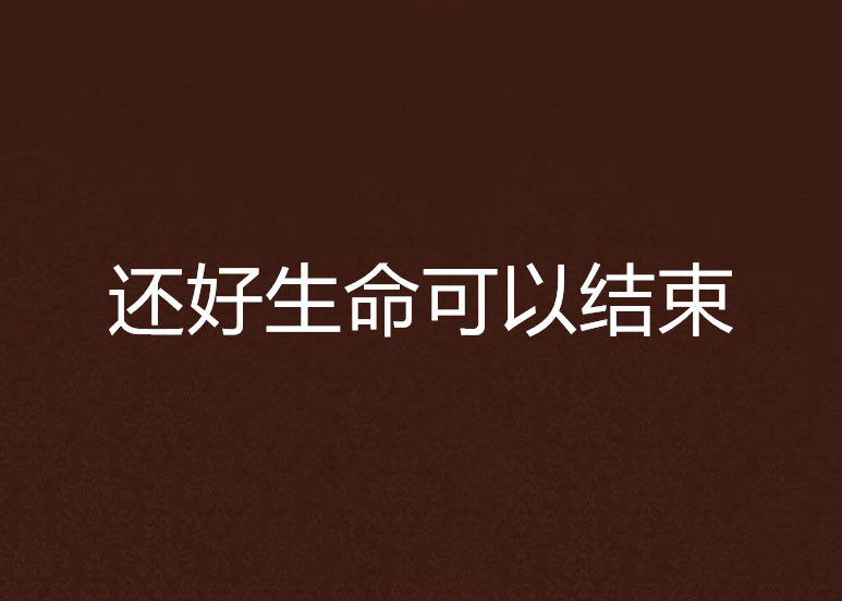还好生命可以结束