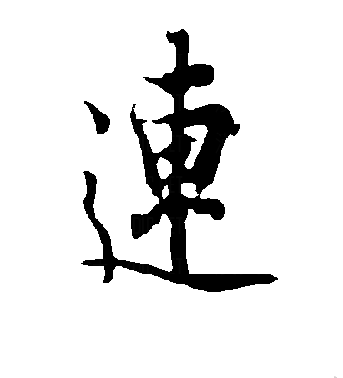 连