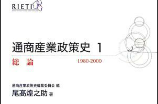 通商产业政策史1 -総论-_百度百科