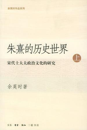朱熹的历史世界（上下）_百度百科
