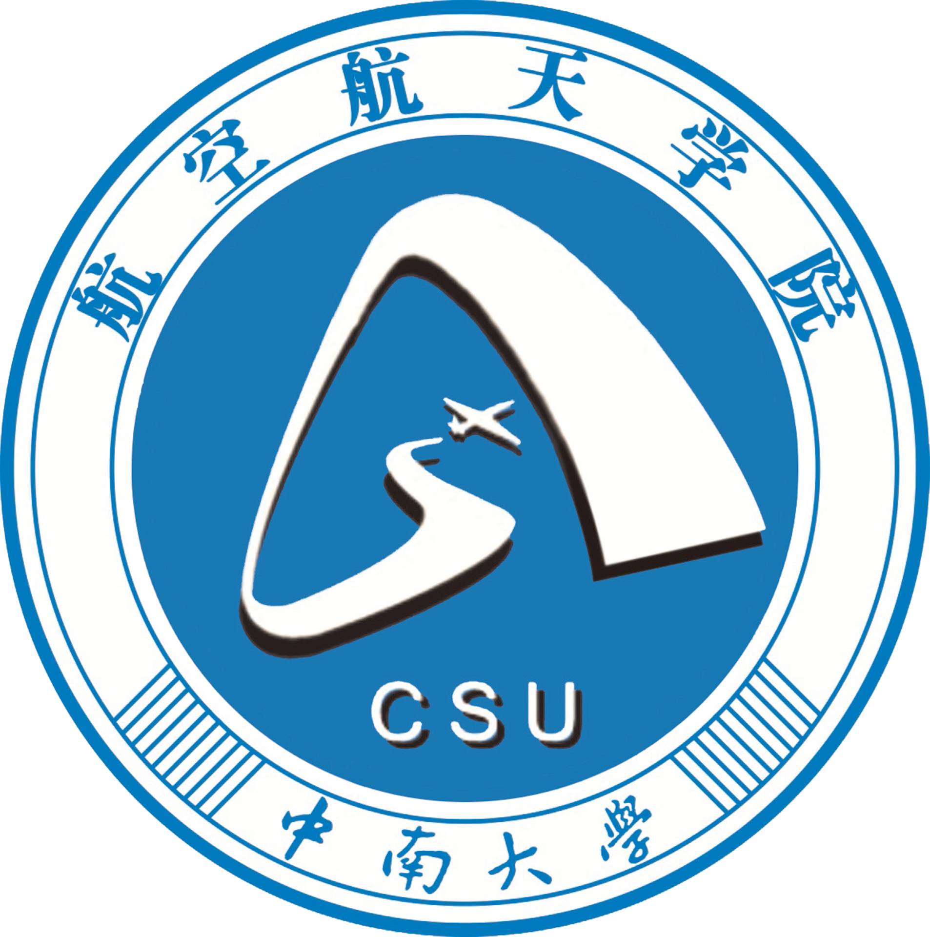 中南大学航天航空学院