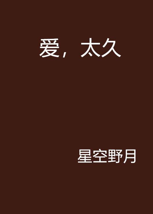 爱，太久_百度百科