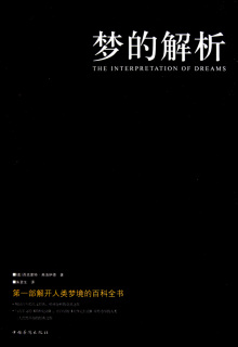 梦的解析 弗洛伊德著心理学理论著作 百度百科