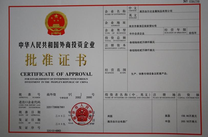  p>外商投资企业设立时,需经过商务部门审批,批准后,商务部门发给批准
