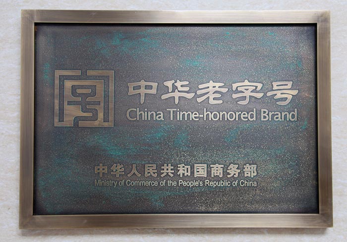 中华老字号