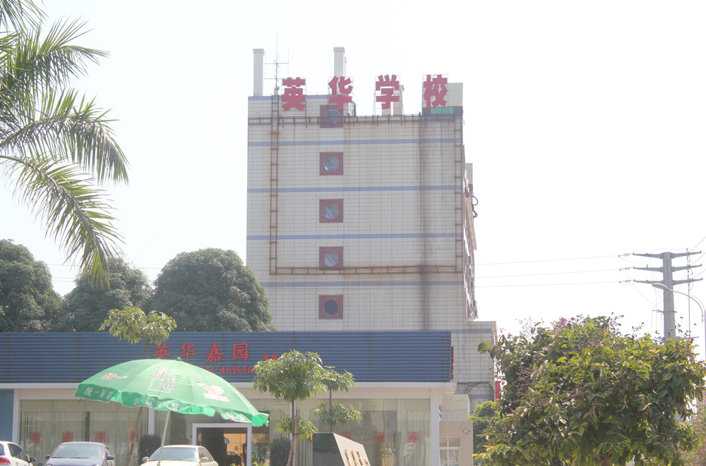 广西南宁英华学校