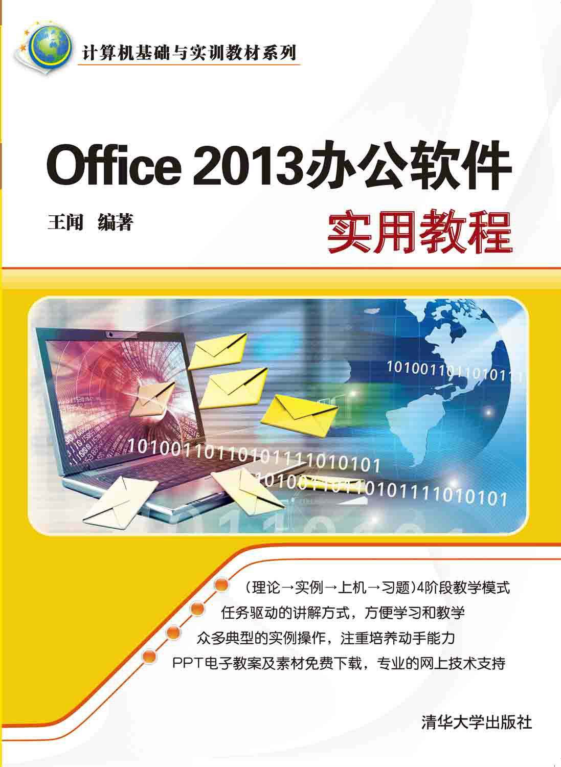 office 2013办公软件实用教程