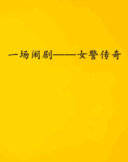 一场闹剧——女警传奇