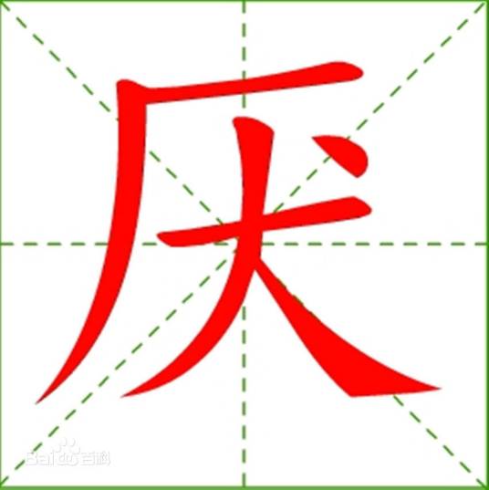 厌尖_百度百科