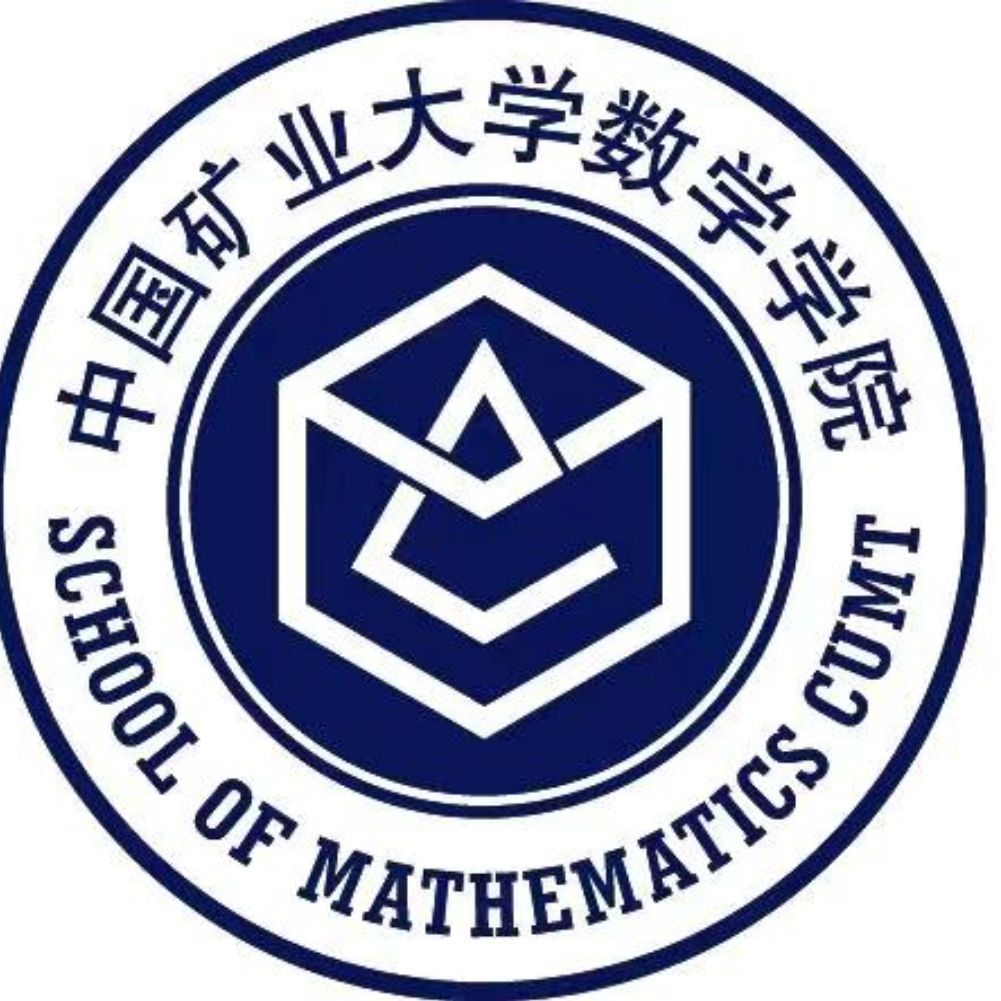 中国矿业大学数学学院