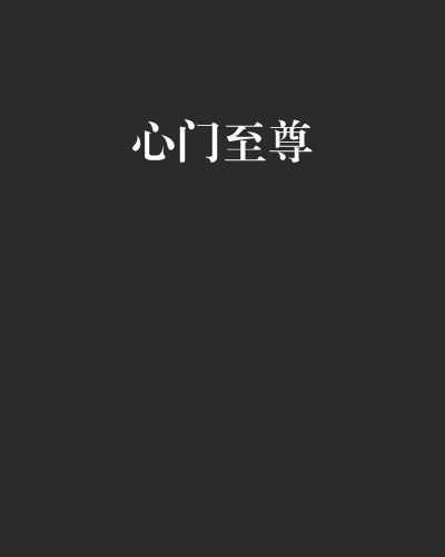 心门至尊_百度百科