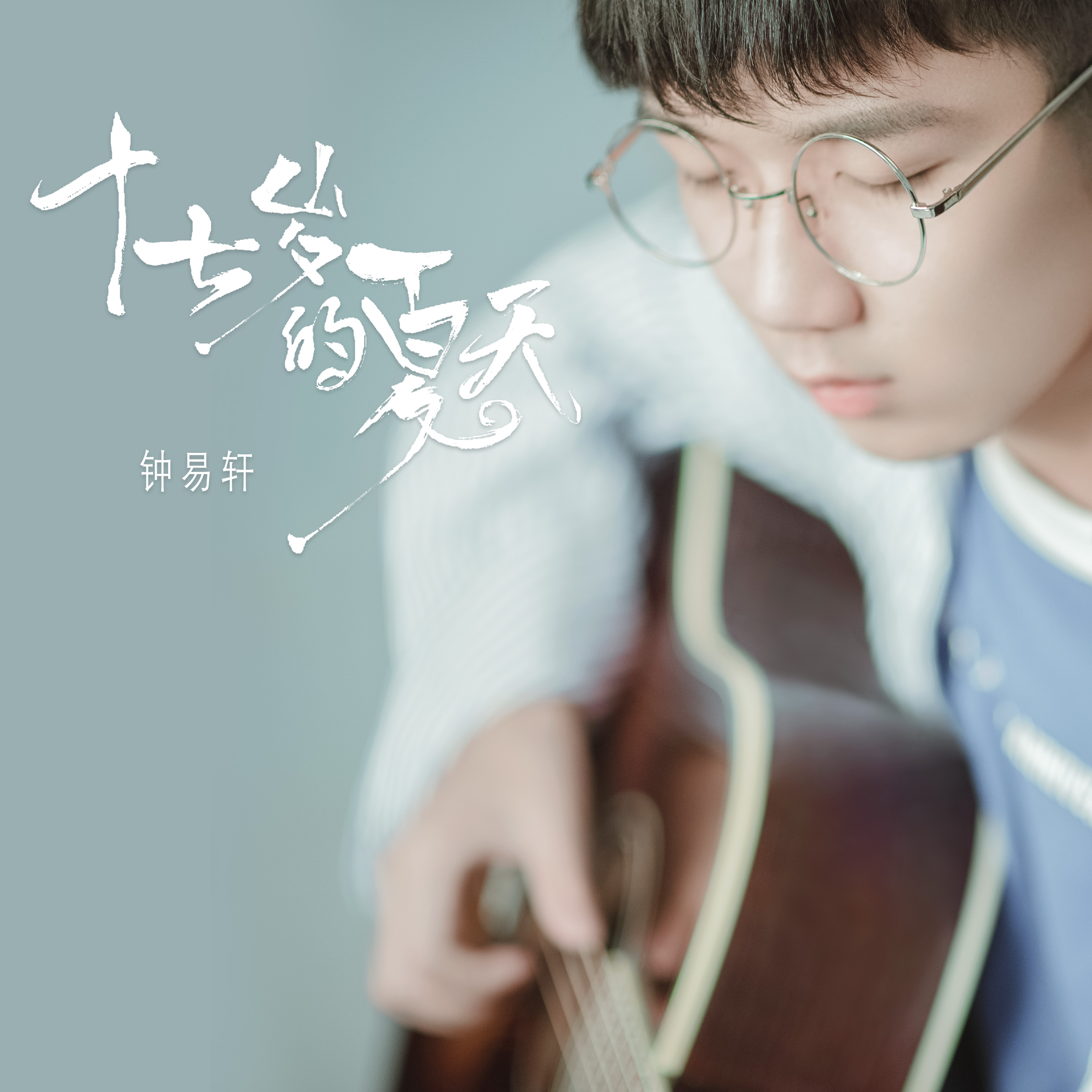 p>《十七岁的夏天》是中国内地男歌手钟易轩演唱的歌曲,由钟易轩作词