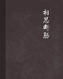 相思断肠