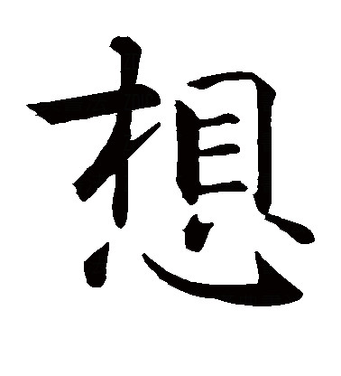此字始见于春秋金文,古字形从心,相声.