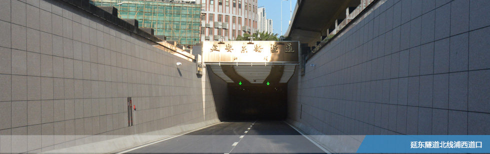  p>延安东路隧道(yan'andong rive tunnel),是中国上海市境内