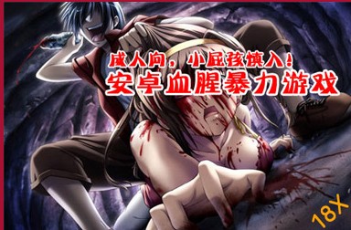  p>安卓血腥暴力游戏合集是适用于android 2.