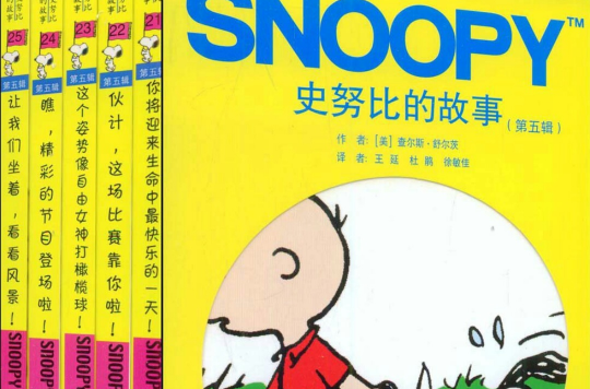 史努比的故事(第五辑)
