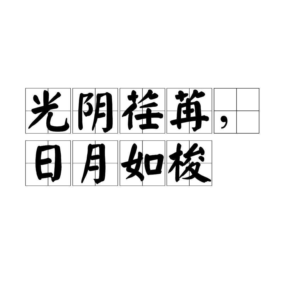  p>光阴荏苒,日月如梭(guāng yīn rěn rǎn,rì yuè rú suō)