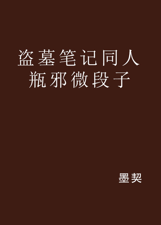 盗墓笔记同人瓶邪微段子