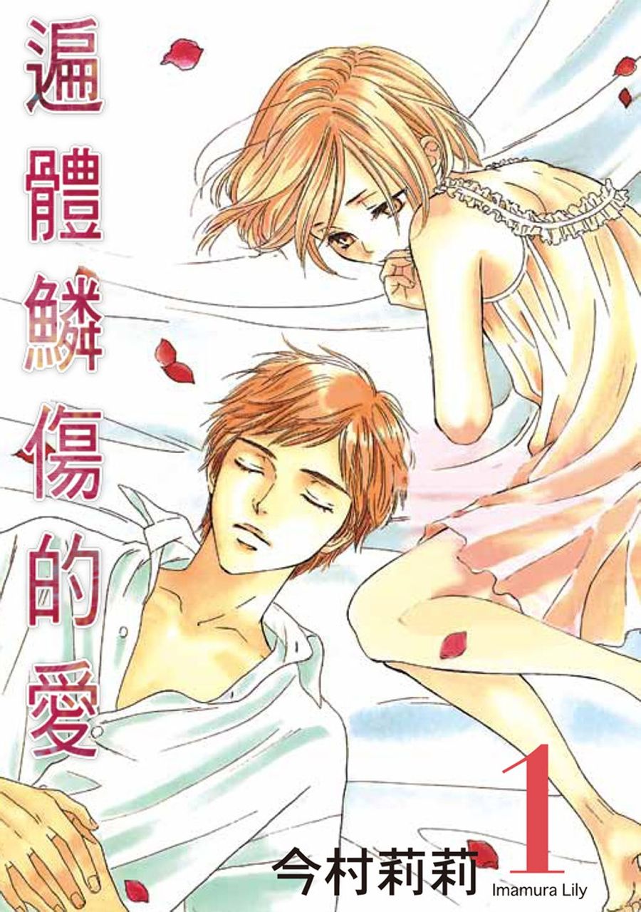  p>《遍体鳞伤的爱》是由日本漫画家今村莉莉作画的少女漫画. /p>