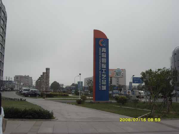 青岛国际工艺品城