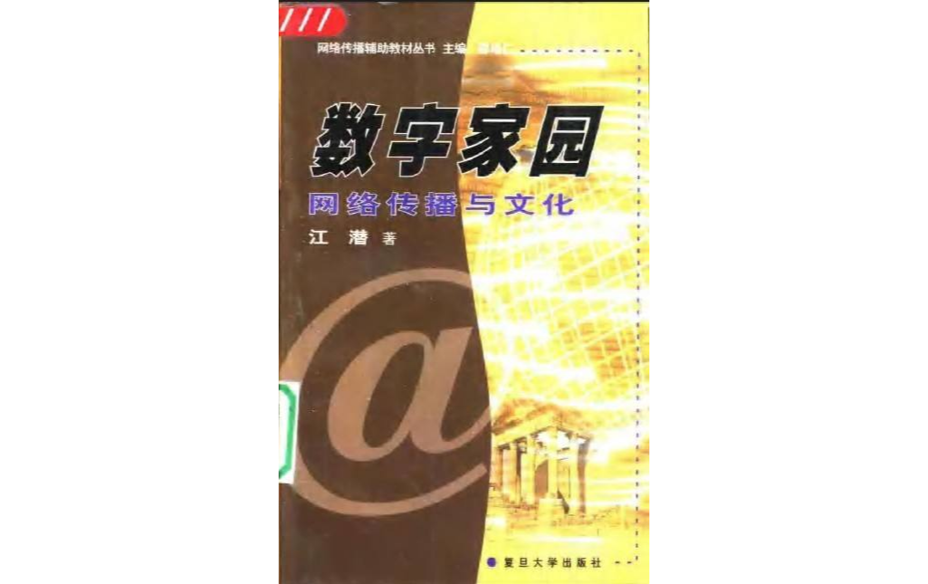 数字家园:网络传播与文化