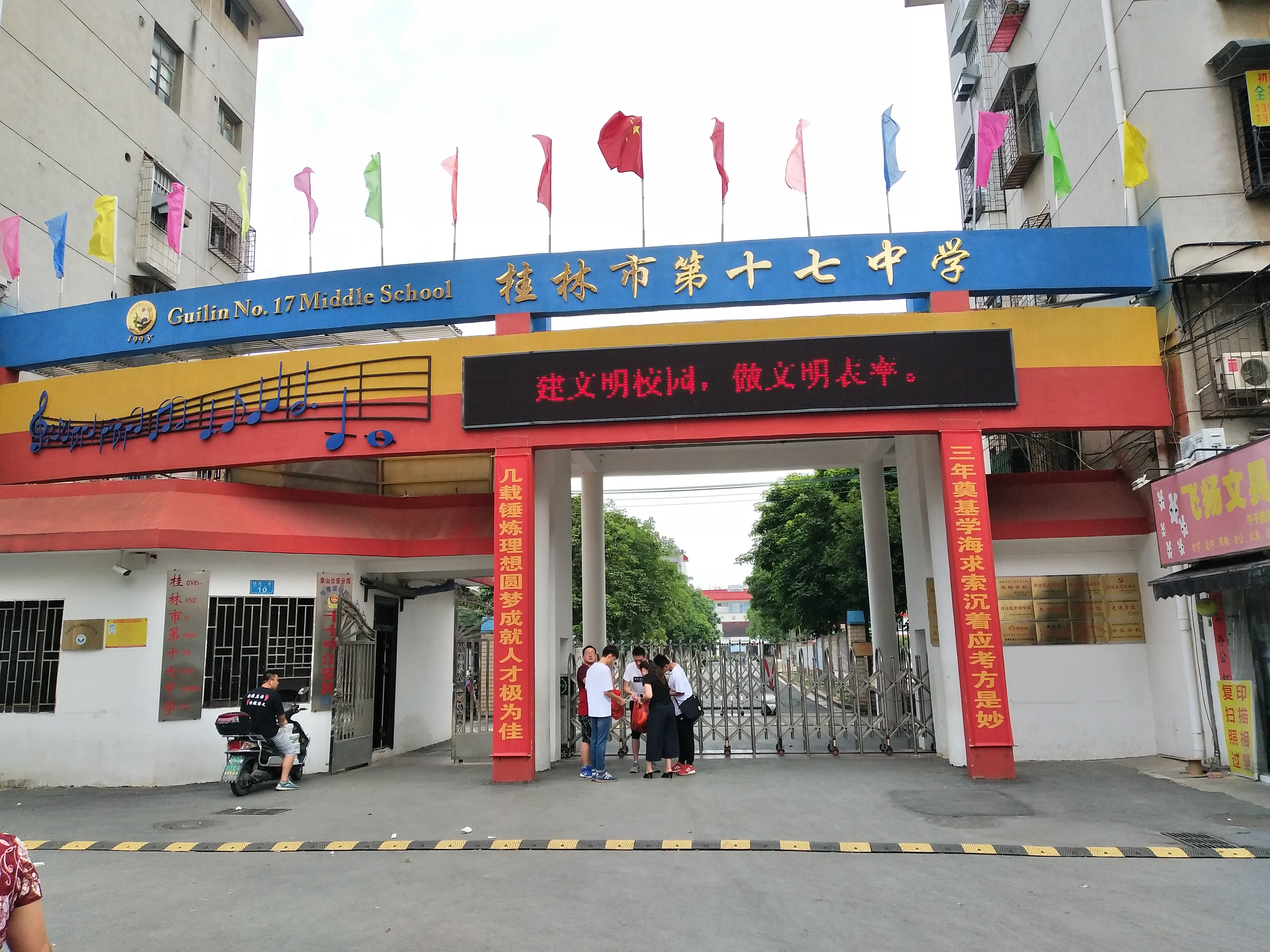 桂林第十七中学