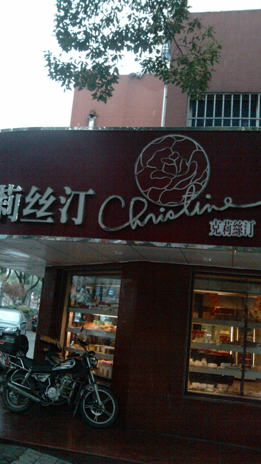 克莉丝汀(黄河店)