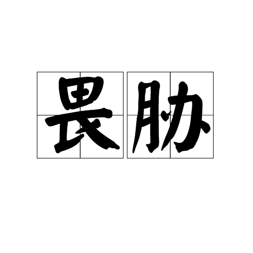 畏胁_百度百科