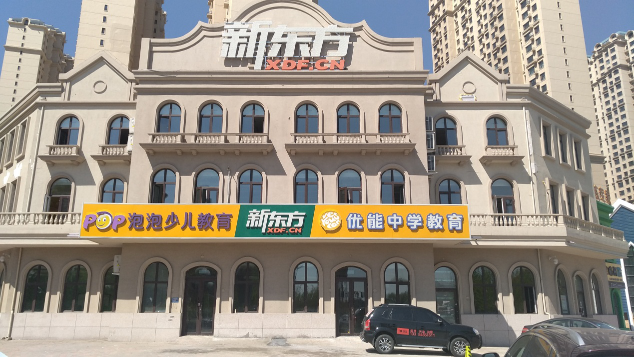 哈尔滨新东方学校