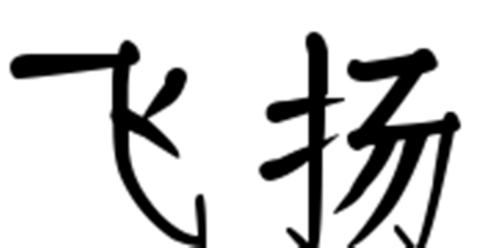 飞扬（汉语词语）_百度百科