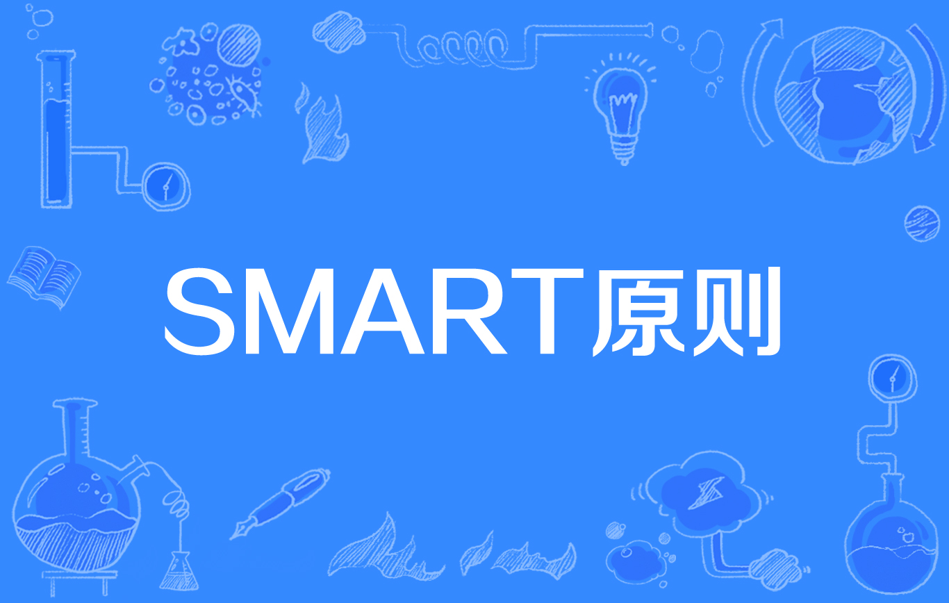  p>smart原则(s=specific,m=measurable,a=attainable,r=relevant,t=