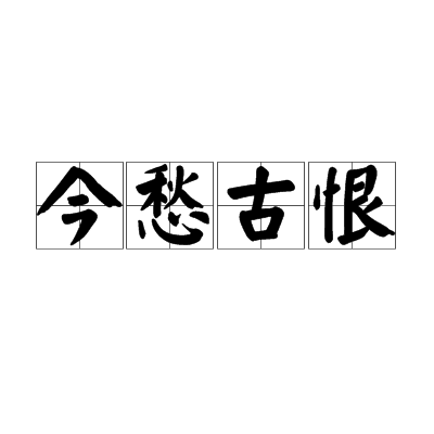 今愁古恨