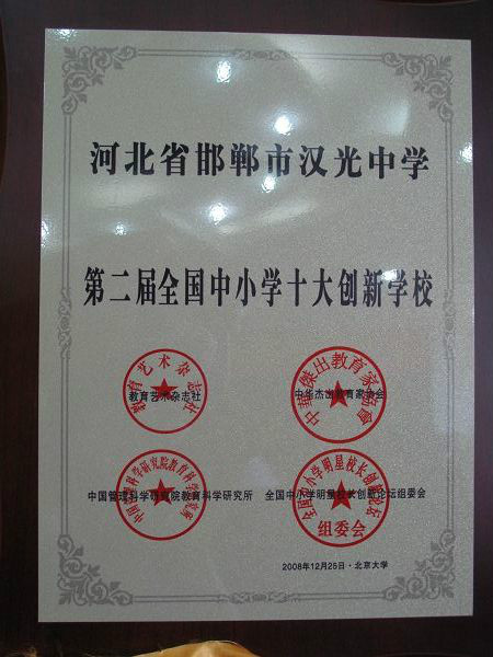 邯郸市汉光学校