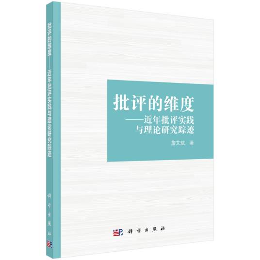 批评的维度——近年批评实践与理论研究踪迹_百度百科