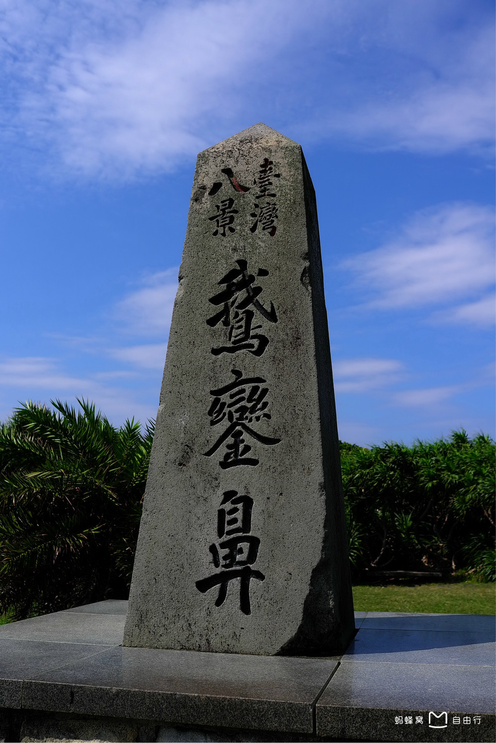 xs">鹅銮鼻公园位于 a target="_blank" href="/item/台湾/122340"