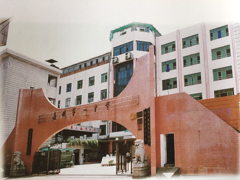  p>长沙铁路第一中学,是 a target="_blank" href="/item/长沙市教育