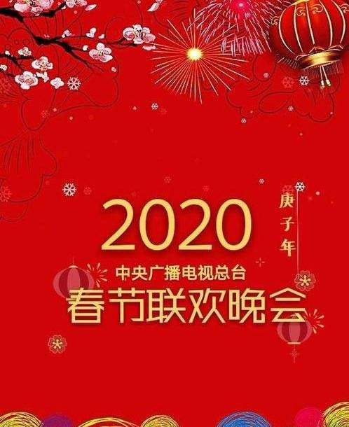 中央广播电视总台2020年春节联欢晚会