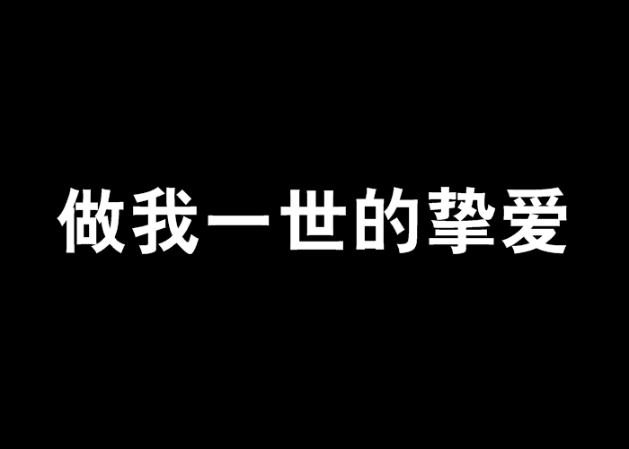 做我一世的挚爱