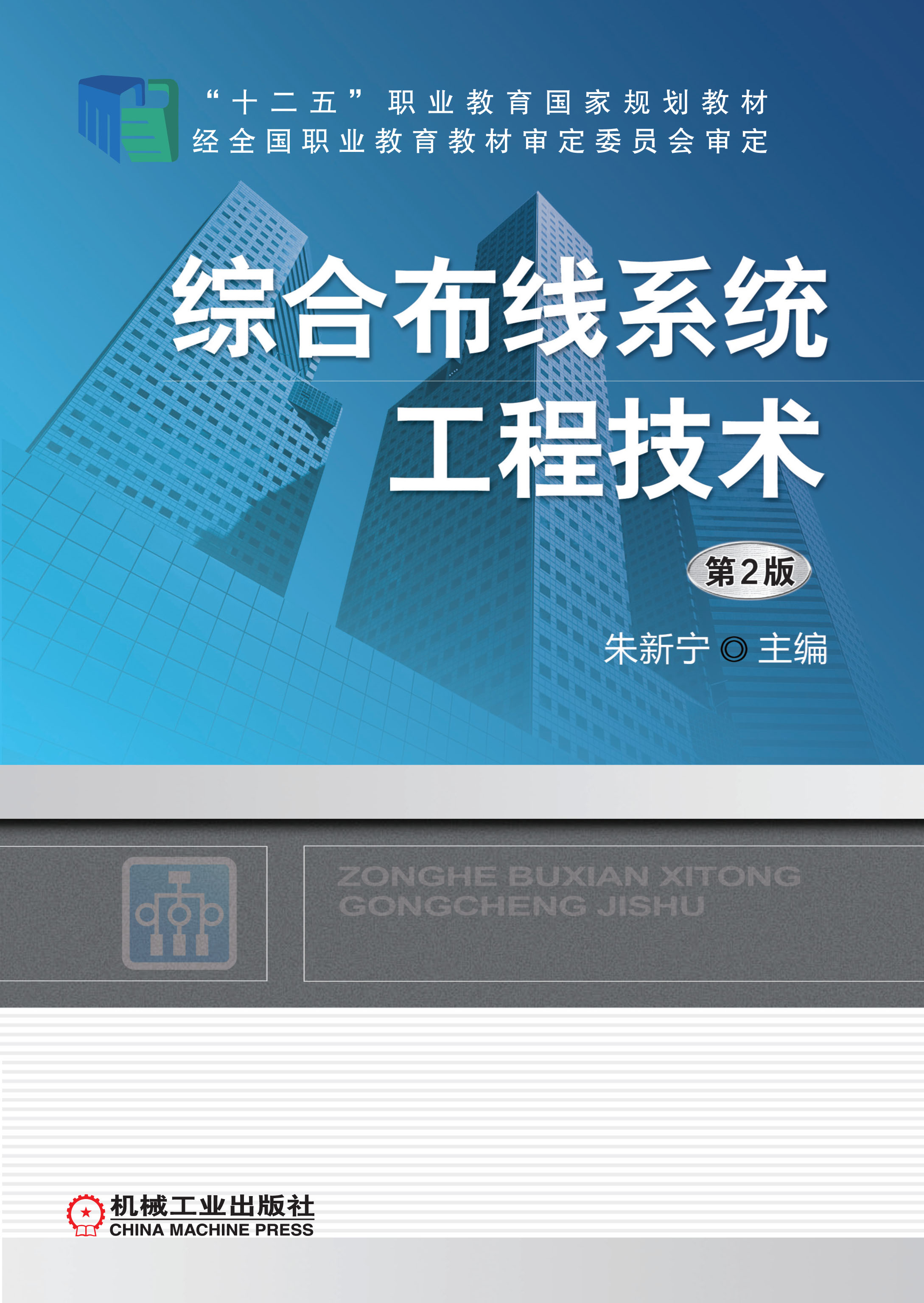 综合布线系统工程技术